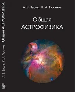 Астрофизика представляет собой