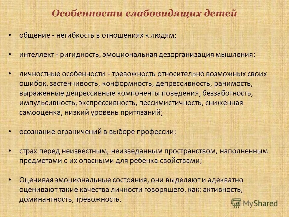 Характеристика слабовидящих детей. Особенности развития слабовидящих детей. Характеристика слепых и слабовидящих детей. Психологическая характеристика слабовидящих детей.