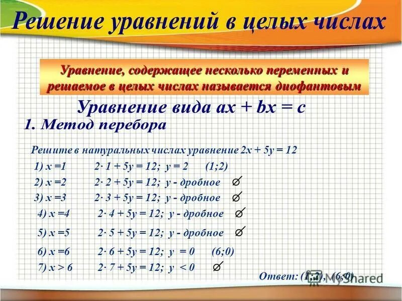 Сколько решений в целых числах. Решение уравнений в целых числах. решить уравнение в целых числах. методы решения уравнений в целых числах. решение уравнений в натуральных числах.