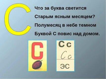 Буква с какая она