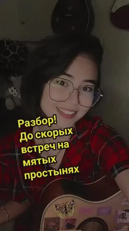 До встречи на мятых простынях цвета песня. До встречи на мятых простынях цвета песня