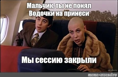 Брат 2 мальчик водочки. Водочки принеси мы сессию закрыли. Мальчик водочки нам принеси мы сессию сдали. Водочки принеси. Через час принесу