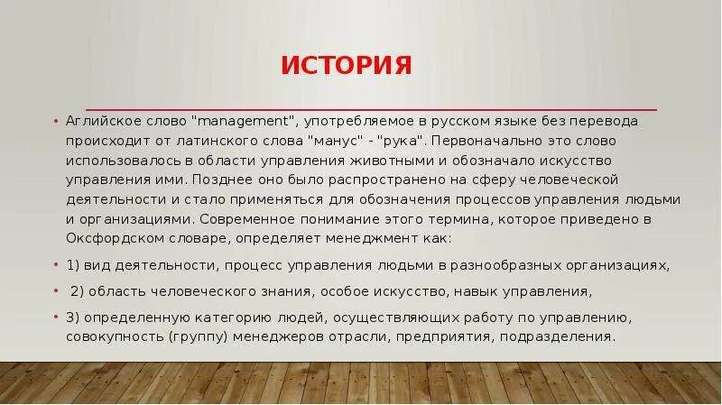 Слово управление происхождение. Английское слово менеджмент на русском языке означает. Что означает термин менеджер. Что такое управление в менеджменте простыми словами. Английское слово менеджмент на русском языке означает.