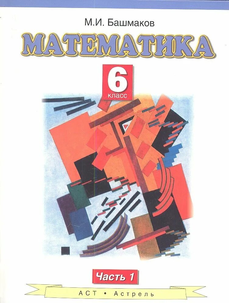 Башмаков математика учебник для студентов среднего проф образования. Базовый уровень. Учебник по математике 5 класс планета знаний. М. Планета знаний математика 5 класс учебник.