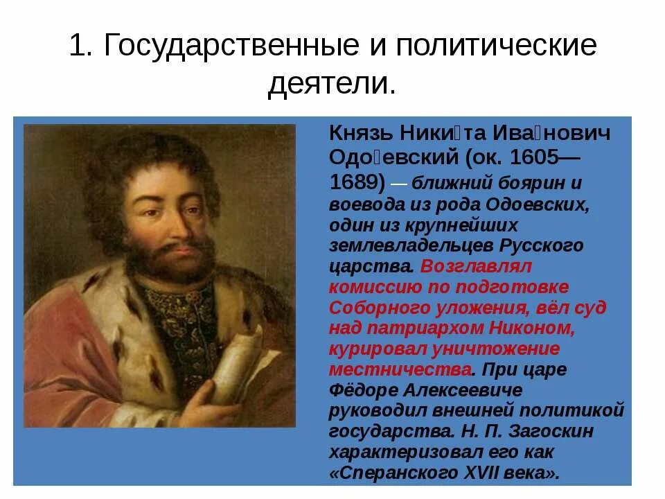 Подготовить сообщение о политических деятелях современной россии. Государственные деятели 17 века. Н И Одоевский. Деятели 17 века в России.