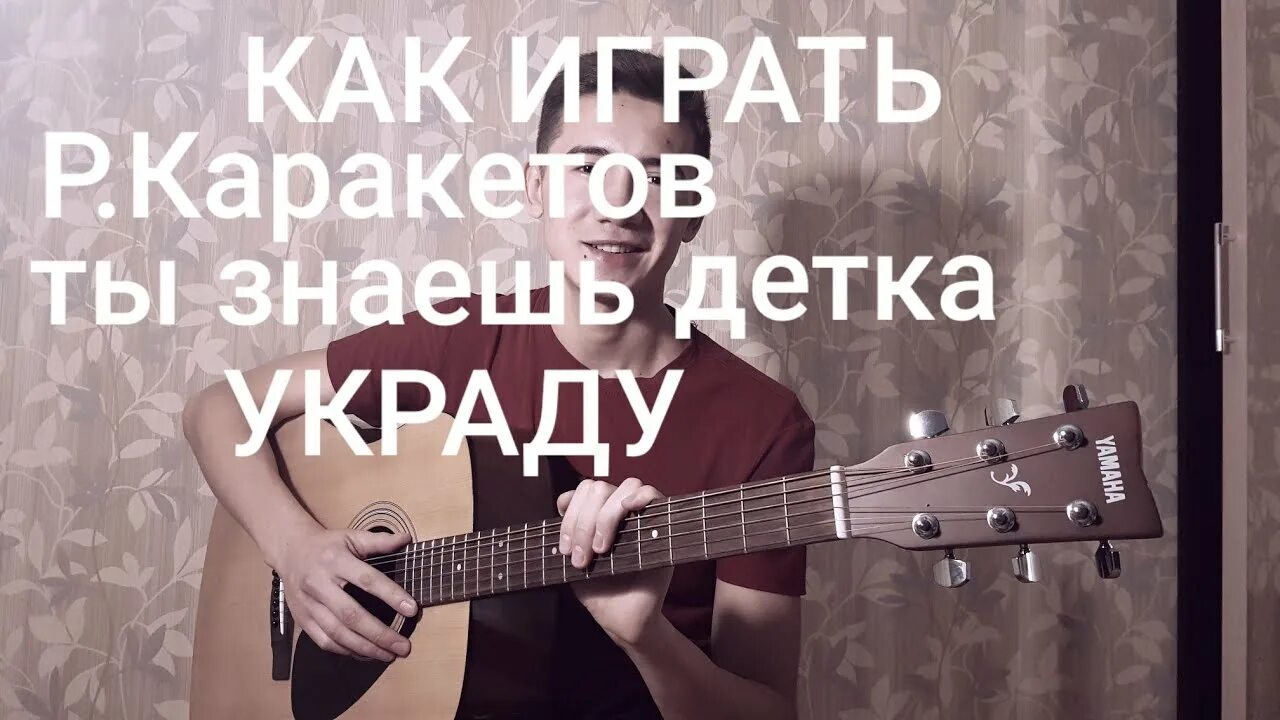 Знаешь детка украду. Ты знаешь детка украду тебя. Как играть Каракетов украду. Mr. Semeev - знаешь, детка, украду. Украду минус