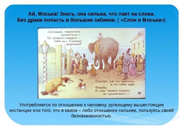 Знать она сильна что лает на слона. Ах моська знать она сильна коль. «Ай, …! Знать, она сильна, // что лает на слона!». ПЗ моська знать она сильна что лает на слона.