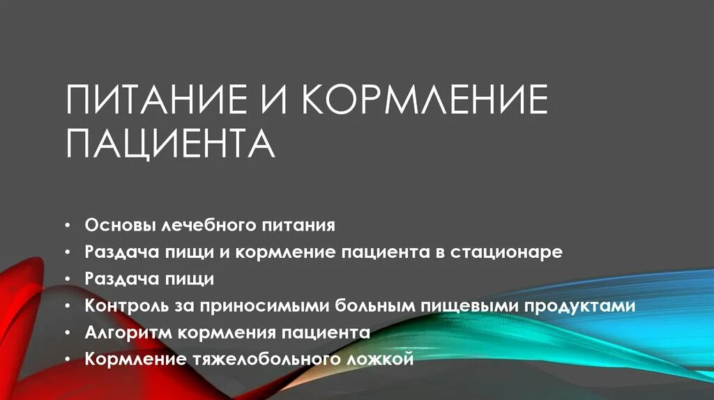 Раздача пищи алгоритм. Основы лечебного питания. раздача пищи больным алгоритм. прием пациента в стационар. основы лечебной презентация.