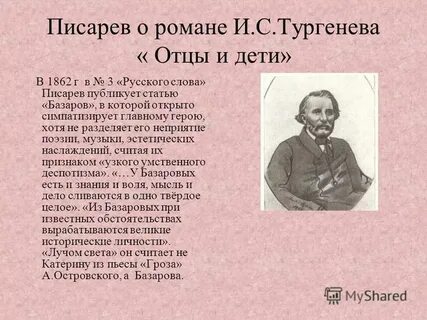 Критическая статья отцы и дети писарева конспект