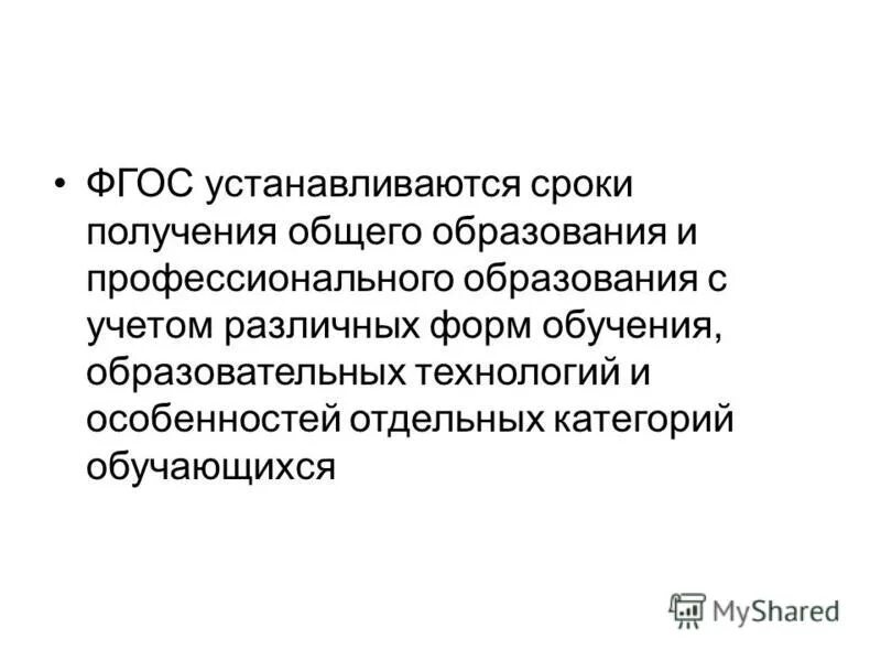 Сроки получения ответа. Сроки получения общего образования устанавливаются. Сроки получения профессионального образования устанавливаются. ФГОС. ФГОС устанавливаются сроки с учетом.