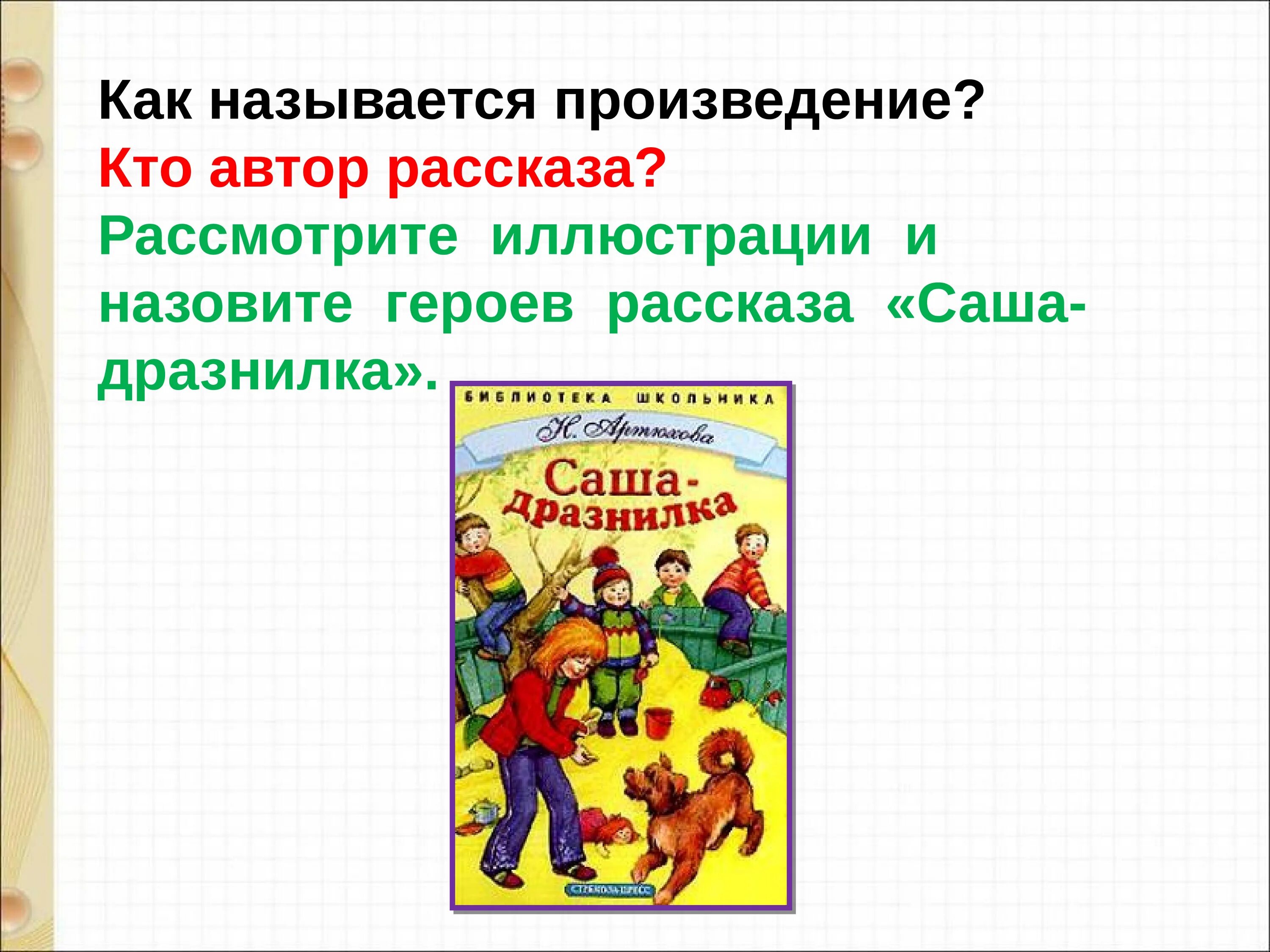 1 класс литературное чтение саша дразнилка презентация. Артюхова Саша дразнилка рассказ. Саша дразнилка 1 класс. Саша-дразнилка Артюхова 1 класс.