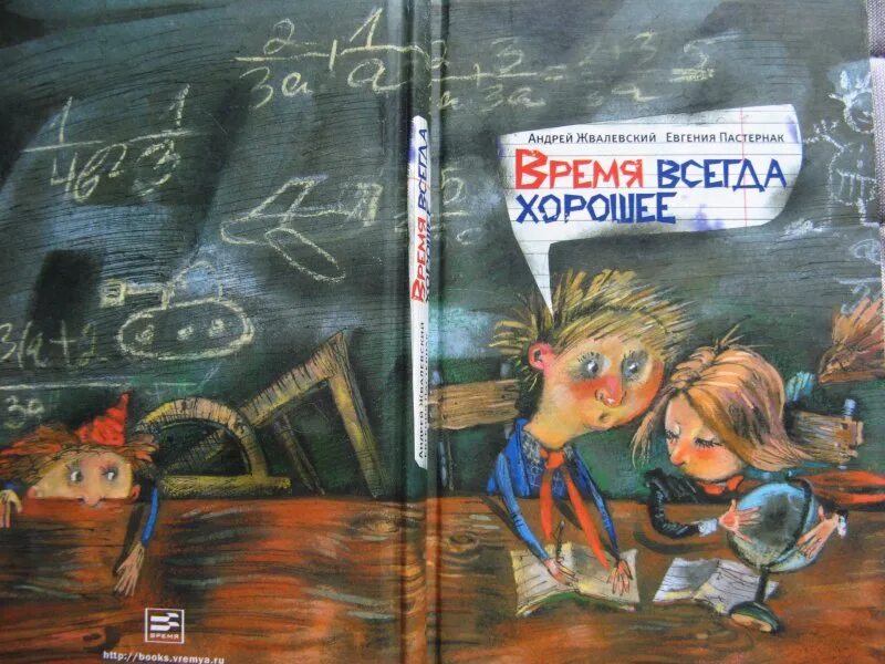 Время всегда хорошее сколько глав. Книга Жвалевского и Пастернак время всегда хорошее. Обложки книг Андрея Жвалевского и Евгении Пастернак. Обложка книги время всегда хорошее.