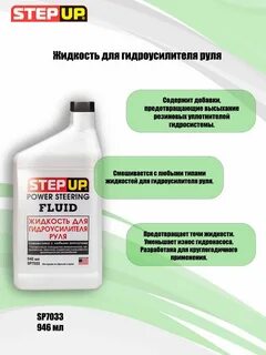 Step up гидроусилитель руля
