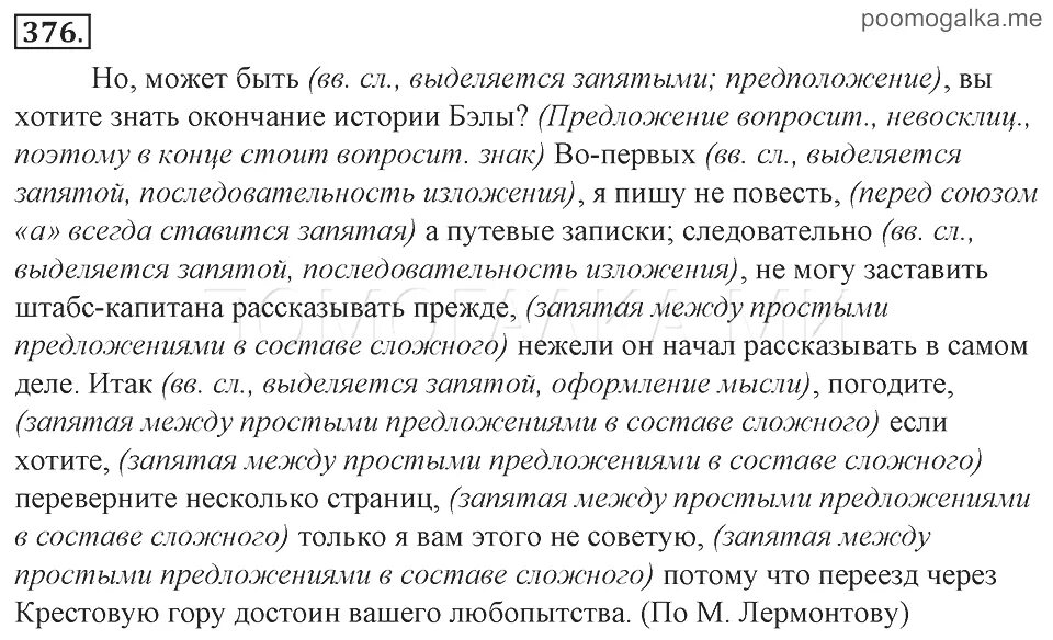 Но может быть вы хотите знать окончание истории Бэлы. Диктант но может быть вы хотите знать окончание истории Бэлы. Упражнения 376 по русскому языку 8 класс. Но может быть вы хотите знать окончание истории Бэлы вводные слова.