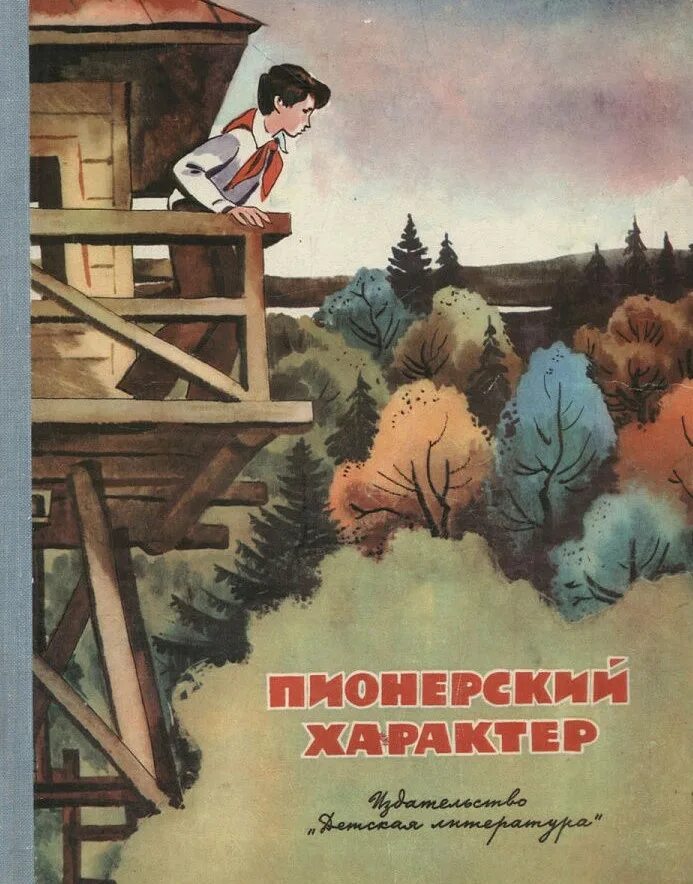 Книги про пионеров. Пионерский характер книга. Художественные книги о пионерах. Художественные детские книги о пионерии. Книга обложка Пионер.