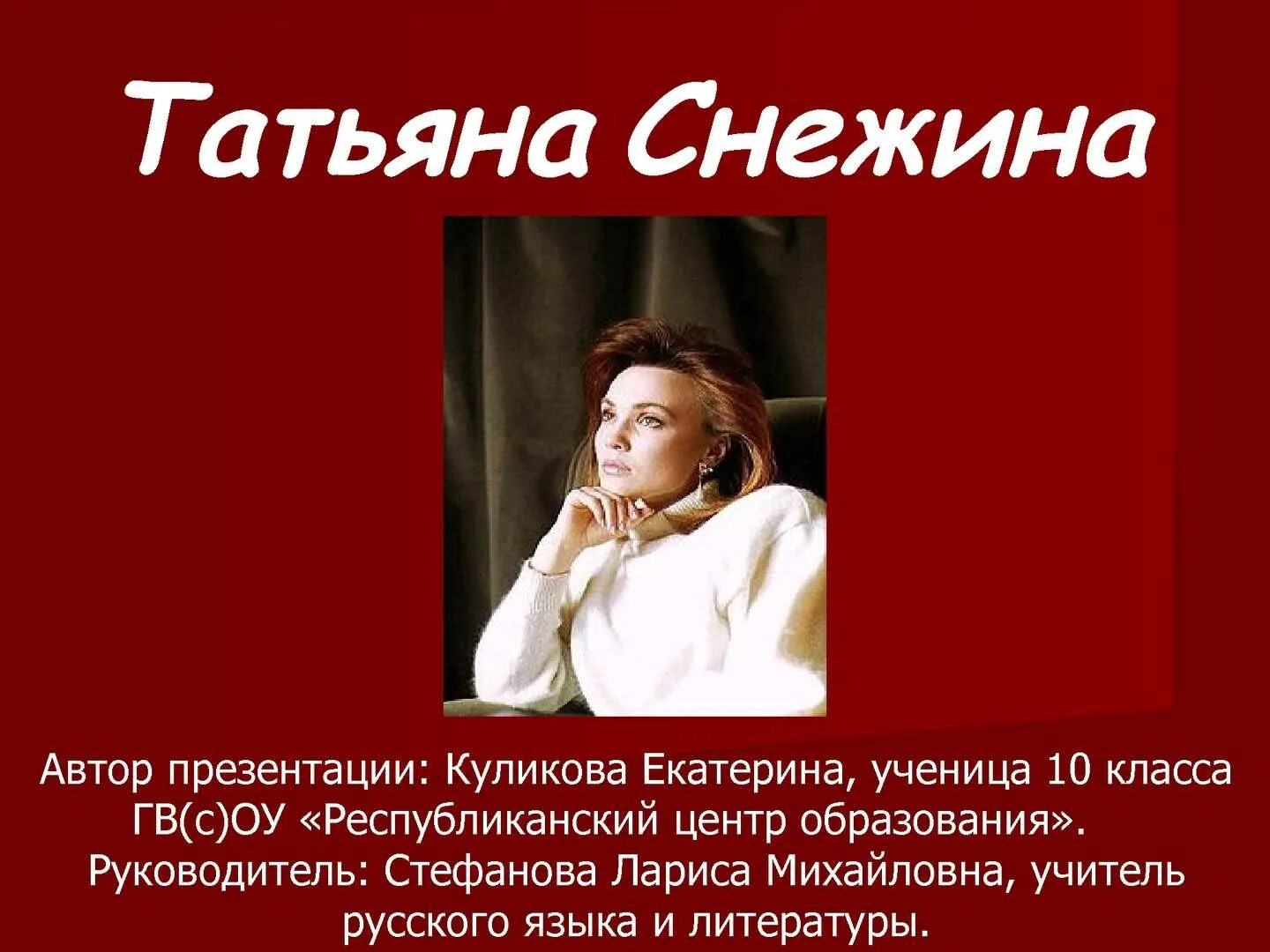 Тексты татьяны снежиной