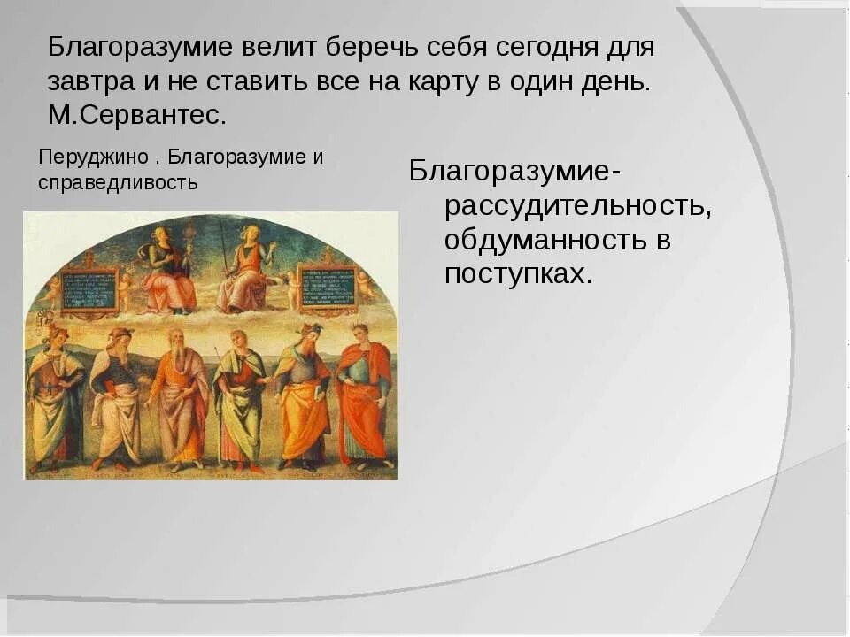 Значение слова благоразумие. Благоразумно это. Притчи 12:22. Уильям шекспир. Афоризм про благоразумие.