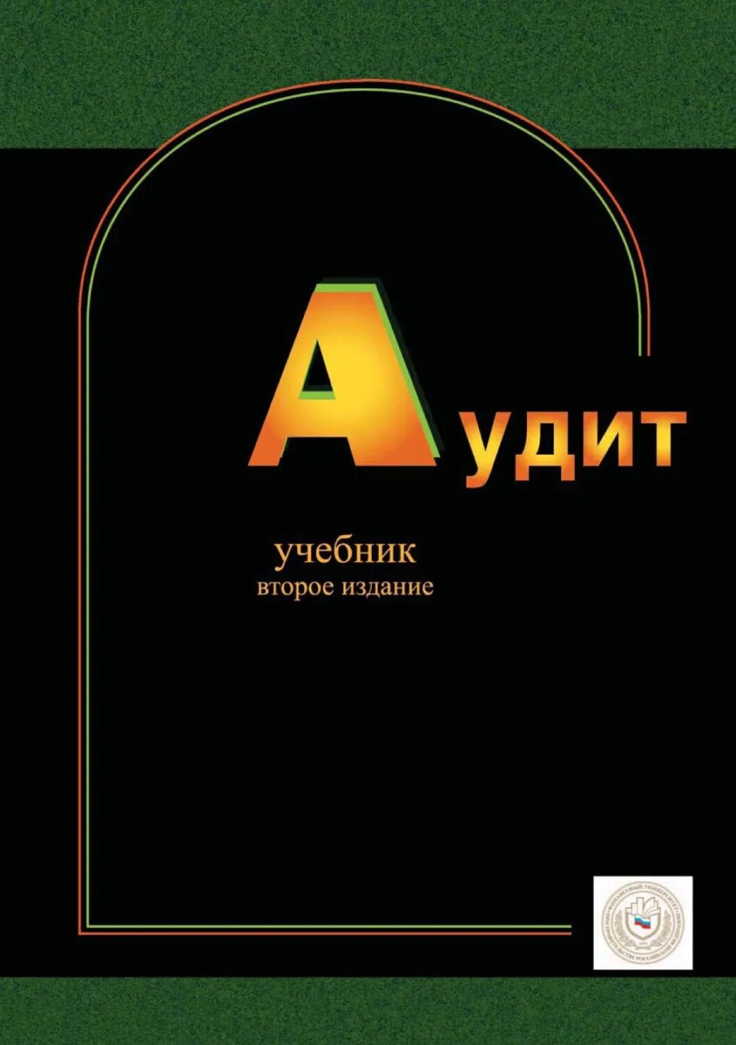 Аудит читать. Аудит книга. учебник по аудиту. аудит телекомпаний. аудит. учебник для вузов.