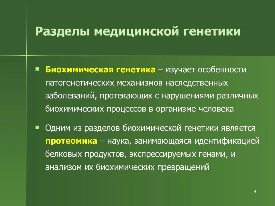 Особенности изучения генетики. Разделы медицинской генетики. Биохимическая генетика. Биохимическая генетика изучает. Биохимия, генетика, медицина.