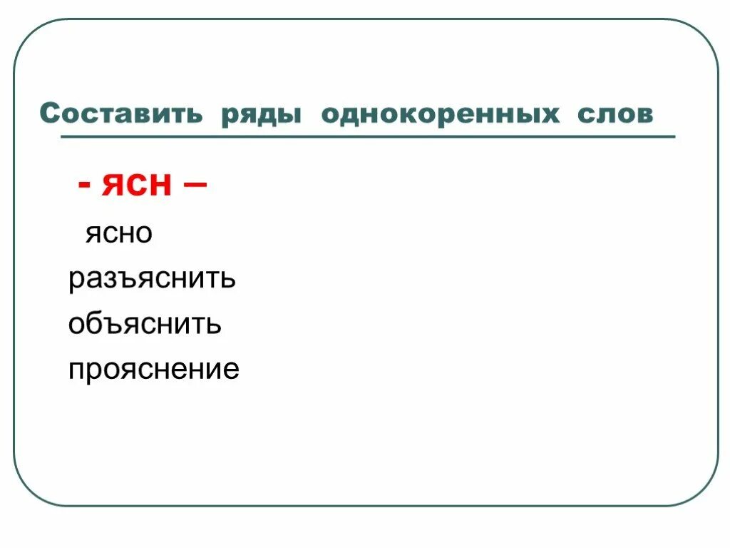Однокоренные слова. Однокоренные слова с корнем един. Лист однокоренные слова. Корень един однокоренные слова. Запиши однокоренные слова.