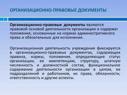 Организационные документы регулирующие деятельность организации
