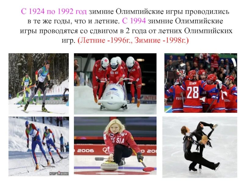 Олимпийские игры 1992 и 1994. С 1994 года зимние Олимпийские игры проводятся. I зимних Олимпийских играх в Шамони. Летом и зимой Олимпийские игры проводятся.