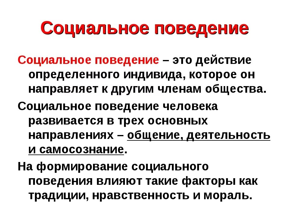 Определенное поведение. Социальное поведение. Социальное поведение в обществе. Социальное поведение презентация. Поведение это в обществознании.