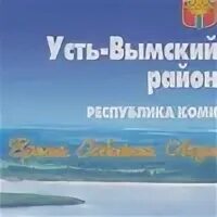 Сайт мр усть вымский. Сайт мр усть вымский