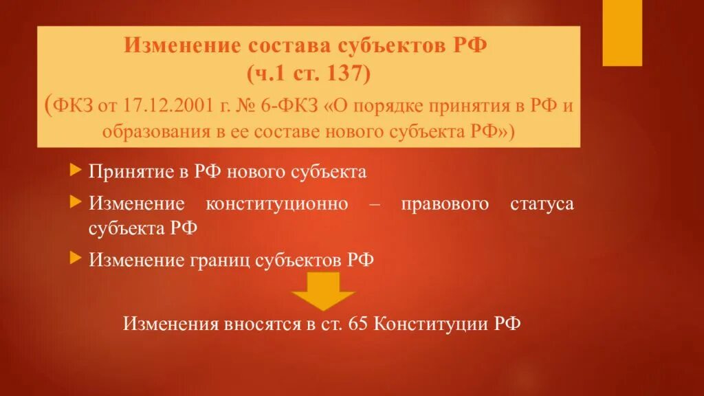 2 новых субъекта федерации. Порядок изменения состава субъектов РФ. Порядок объединения субъектов. Порядок принятия и образование нового субъекта. Порядок изменения названия субъекта Федерации.