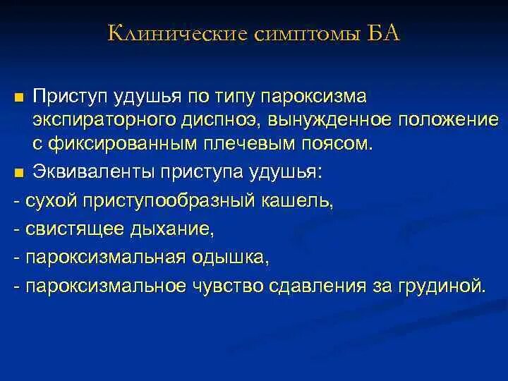 Положение пациента в постели при крупозной пневмонии. Причины удушья. Пневмония приступ удушья. Признаки приступа удушья. Мокрота при приступе бронхиальной астмы.