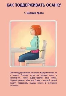 Как держать осанку