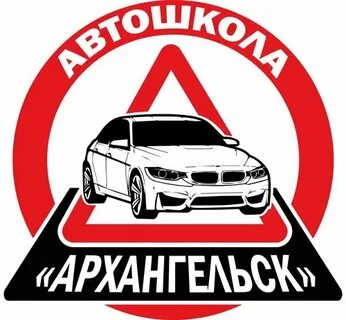 Автошкола архангельск сайт