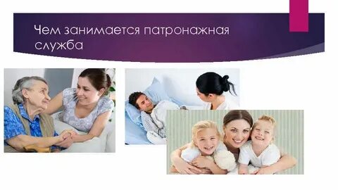 Услуги патронажных служб