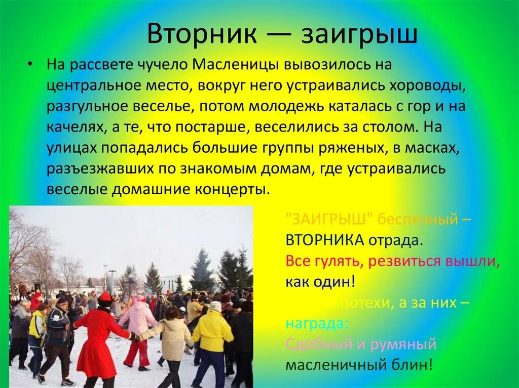 2 День Масленицы. Вторник Заигрыш. Масленица вторник заигрыши.