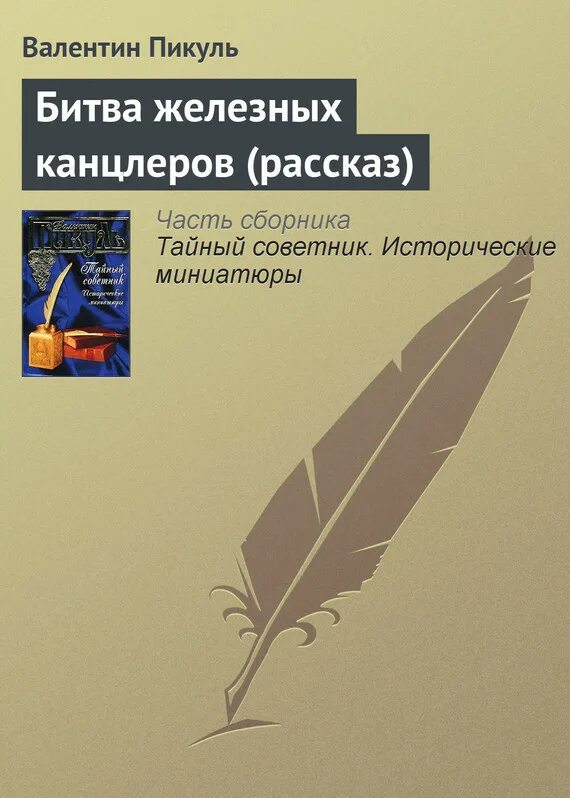 Битва железных канцлеров читать. Битва железных канцлеров читать