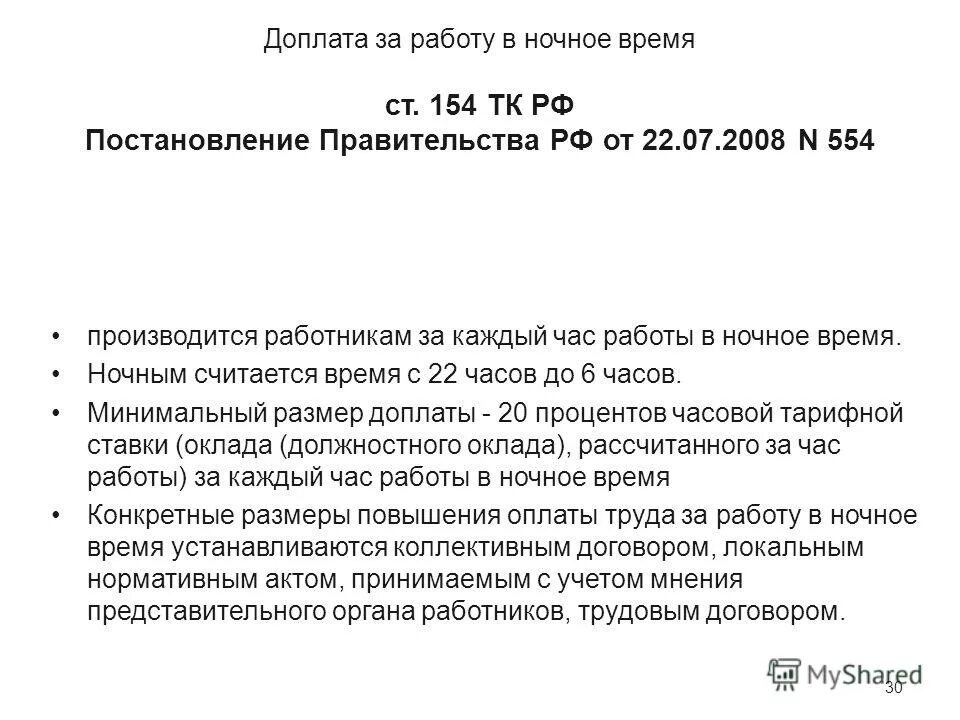 Доплата за работу в ночное время. 07 2022. Постановление. Доплата за работу в ночное. Постановление от 22.