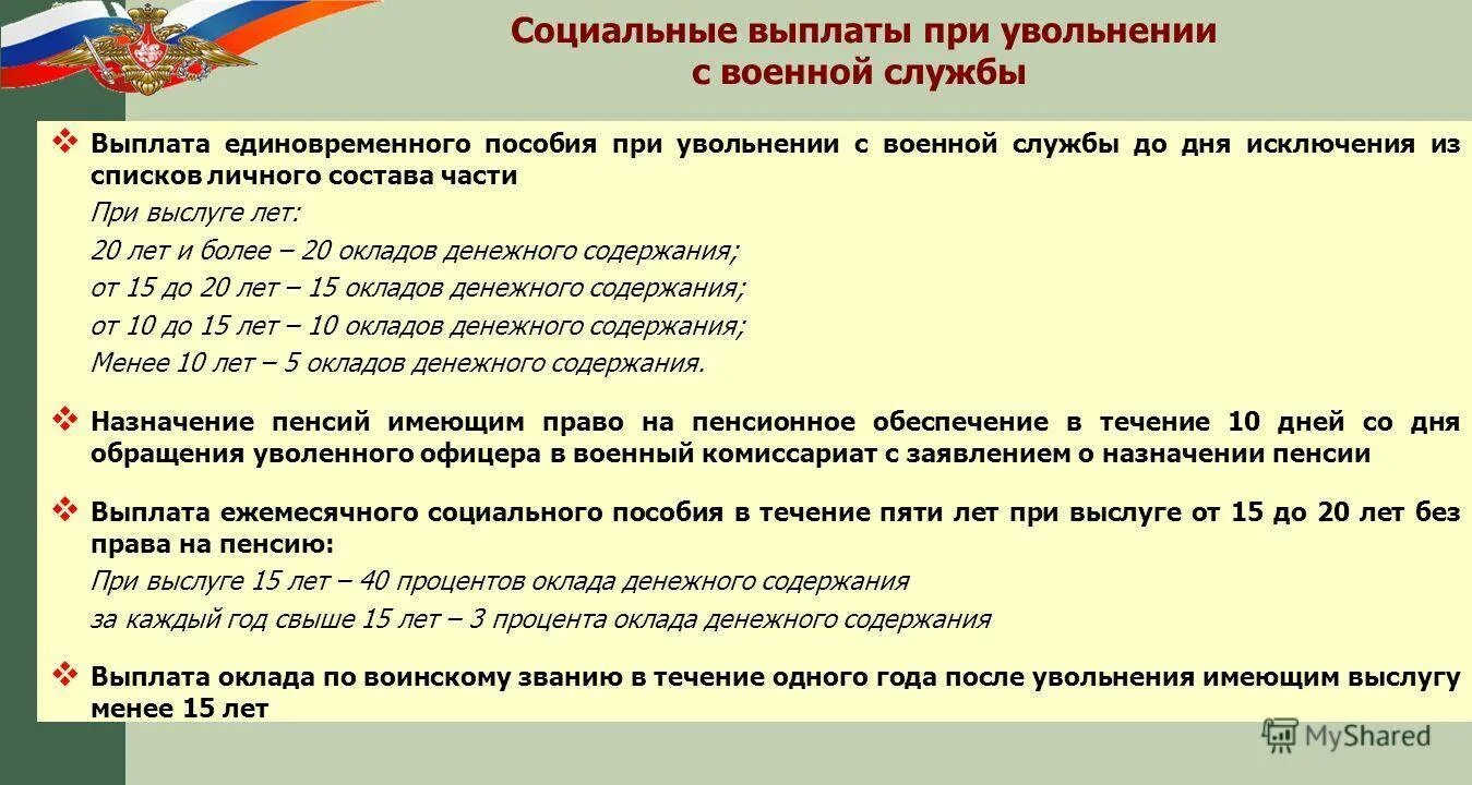 При увольнении с категорией выплаты положены. Выплаты военнослужащим при увольнении. Выплата при увольнении с военной службы. Выплаты военнослужащим при увольнении на пенсию. Выплаты военным при увольнении.