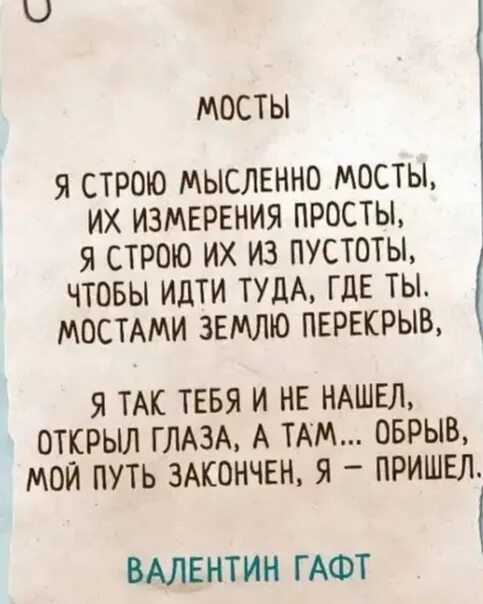 Я строю мысленно мосты их