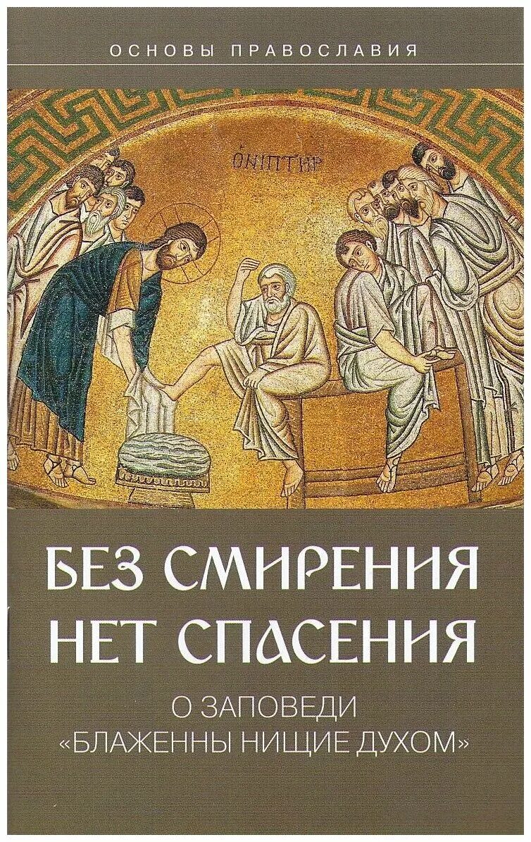 Смирение спасение. Иустин попович экуменизм - это. Святые отцы о молитве. Святые отцы о смирении. Высказывания святых отцов о смирении.