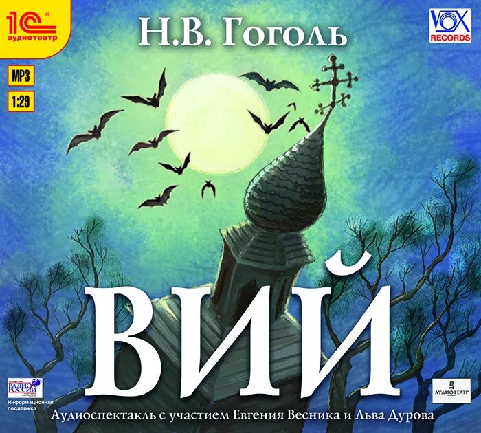 Гоголь вий слушать аудиокнигу. Гоголь н. "Вий". Вий книга. Н.В Гоголь Вий книга.