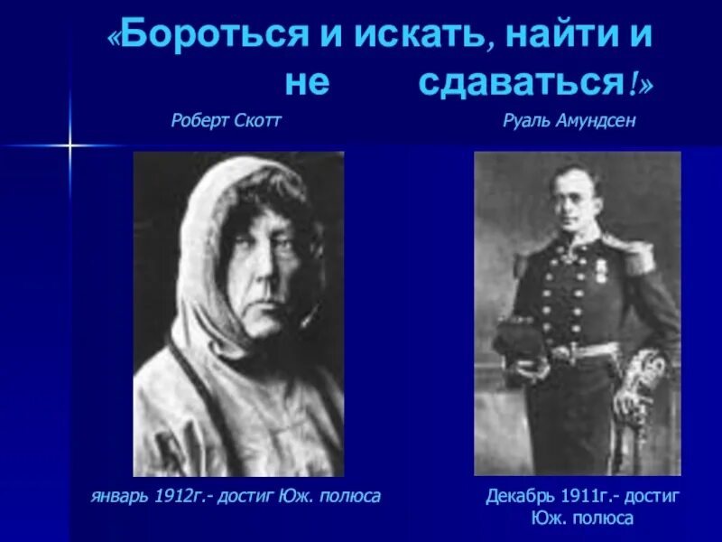 Девиз борьбы. Бороться и не сдаваться. Бороться и искать найти. Искать найти и не сдаваться девиз. Выражение искать найти и не сдаваться.