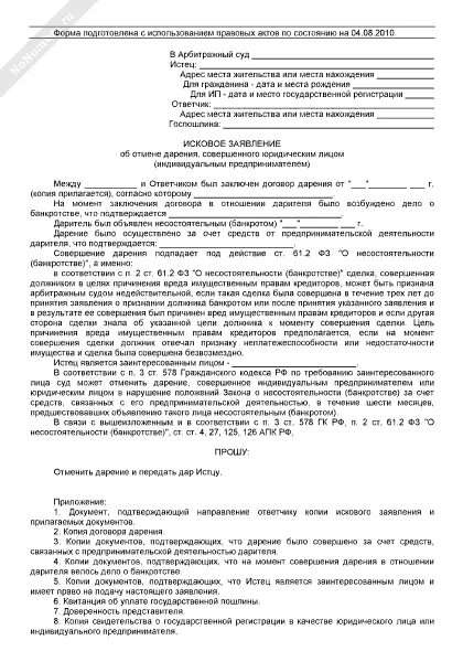 Иск об отмене договора дарения. Образец искового заявления об отмене договора дарения. Исковое заявление об отмене договора дарения квартиры образец. Заявление на аннулирование сделки.