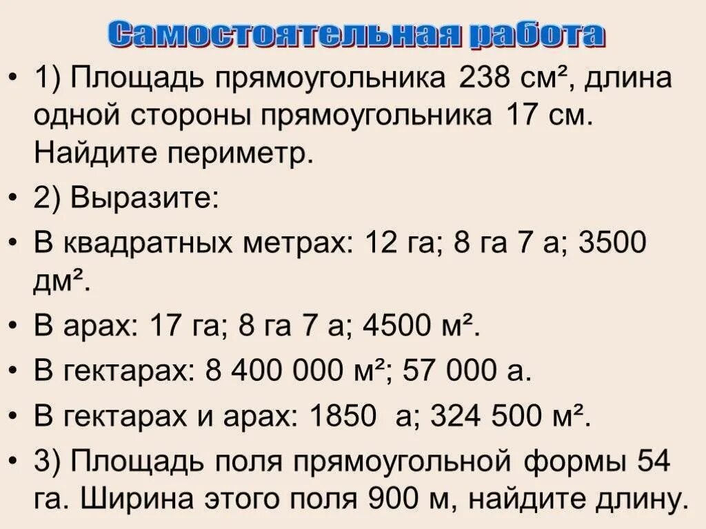 Вырази в квадратных метрах 4. Гектар единицы измерения площади. Ар гектар единицы площади 4 класс. Перевести гектары в метры. Ар в квадратных метрах.