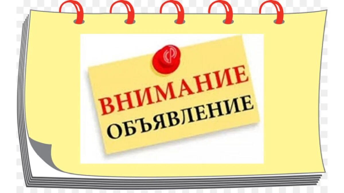 Внимание п. Внимание объявление. Объявление картинка. Объявление внимание внимание. Красивое объявление внимание!!.