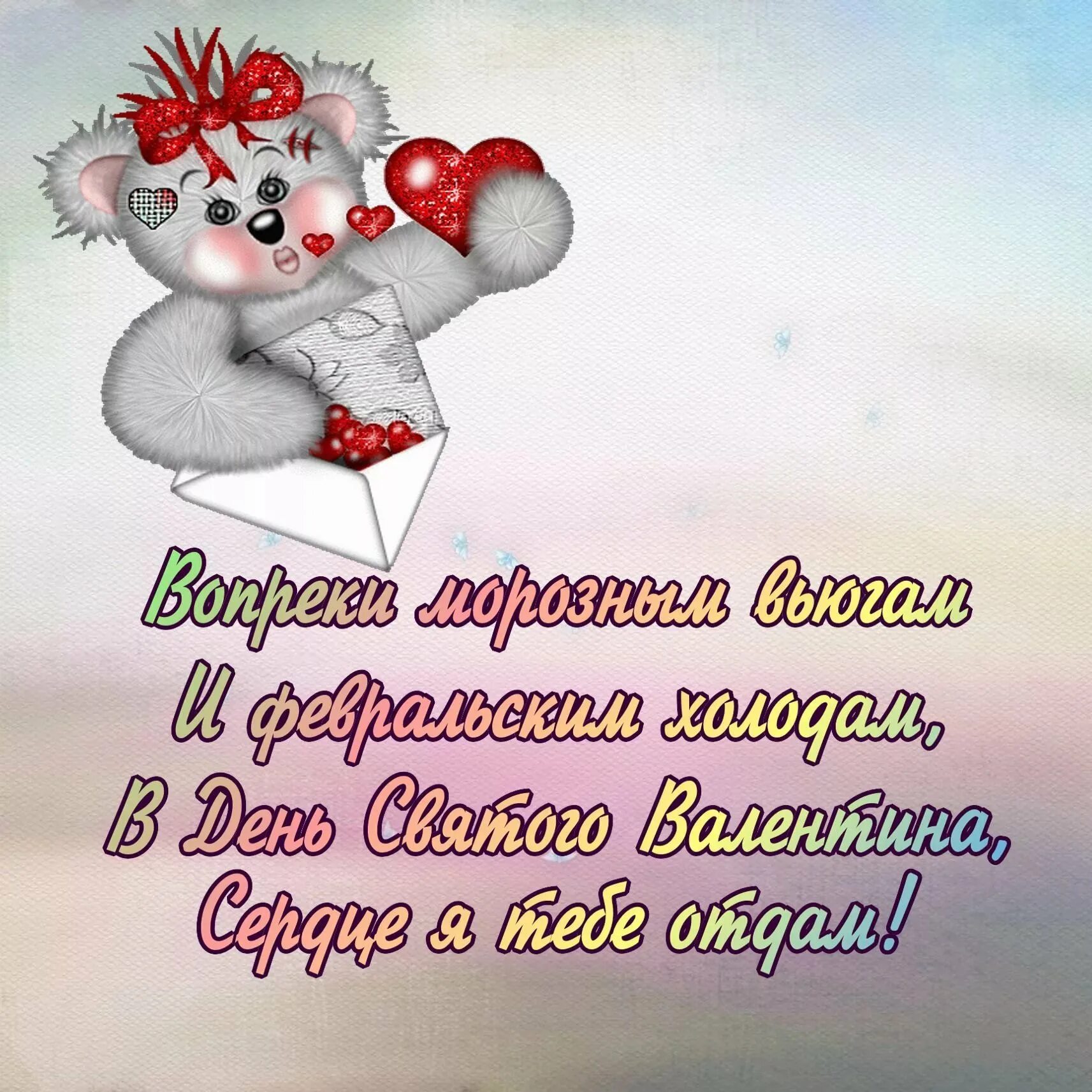 Стихи на день святого валентина. Открытки с днём святого валентина. Красивые стихи на 14. Поздравления с днём святого валентина. Открытки с днём святого валентина.