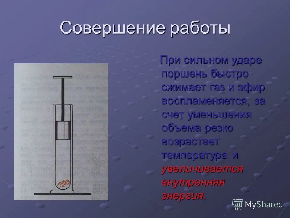 В результате совершения работы. Совершение работы. Внутренняя энергия. Совершение работы над телом. Совершение работы самим телом примеры.
