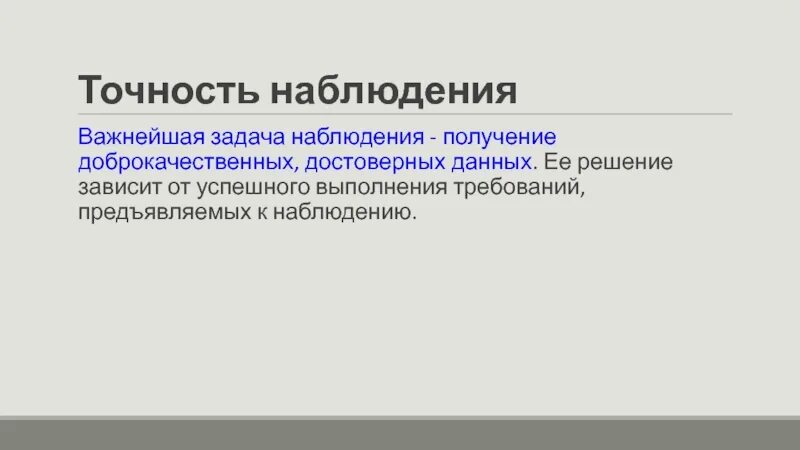 Что такое наблюдение как метод получения информации. Точность наблюдения. Важнейшая задача наблюдения.. Точность статистического наблюдения. Вопросы точности наблюдения.