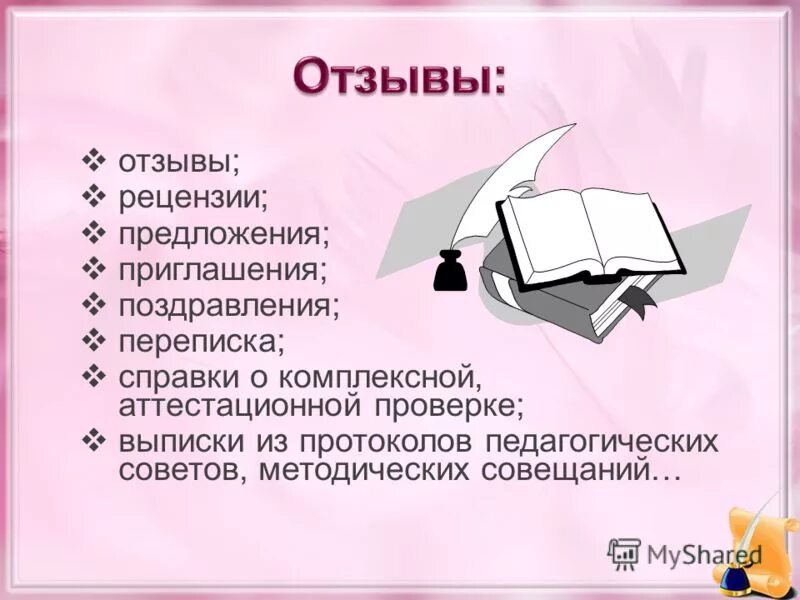 рецензия на текст. рецензия на методическое пособие. как написать рецензию на книгу пример. план составления рецензии. рецензия на выпускную квалификационную работу по педагогике.