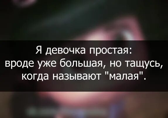 Мне не нравится как меня называют. Я одна кайфую когда меня называют малая. мне одной нравится когда меня называют малая. я одна кайфую когда меня называют малая мем. а вы тоже кайфуете когда вас называют малая.