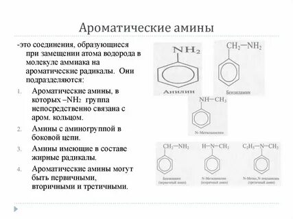 Первичная ароматическая группа
